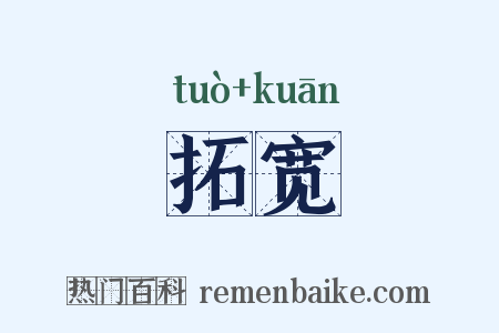 拓宽是什么意思的图片